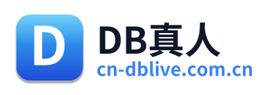 DB真人